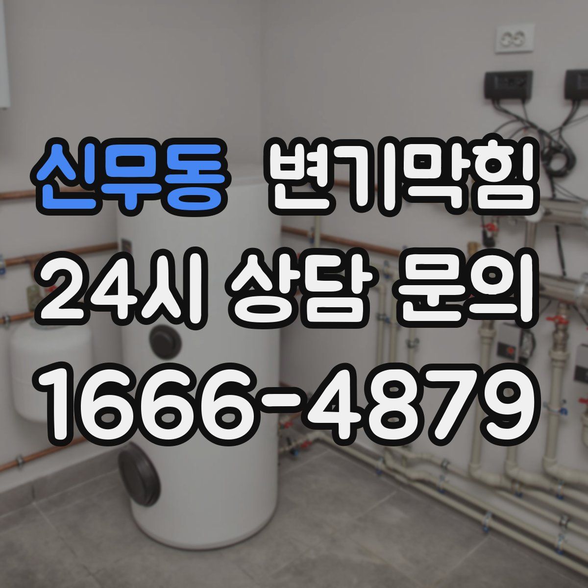 신무동 변기막힘