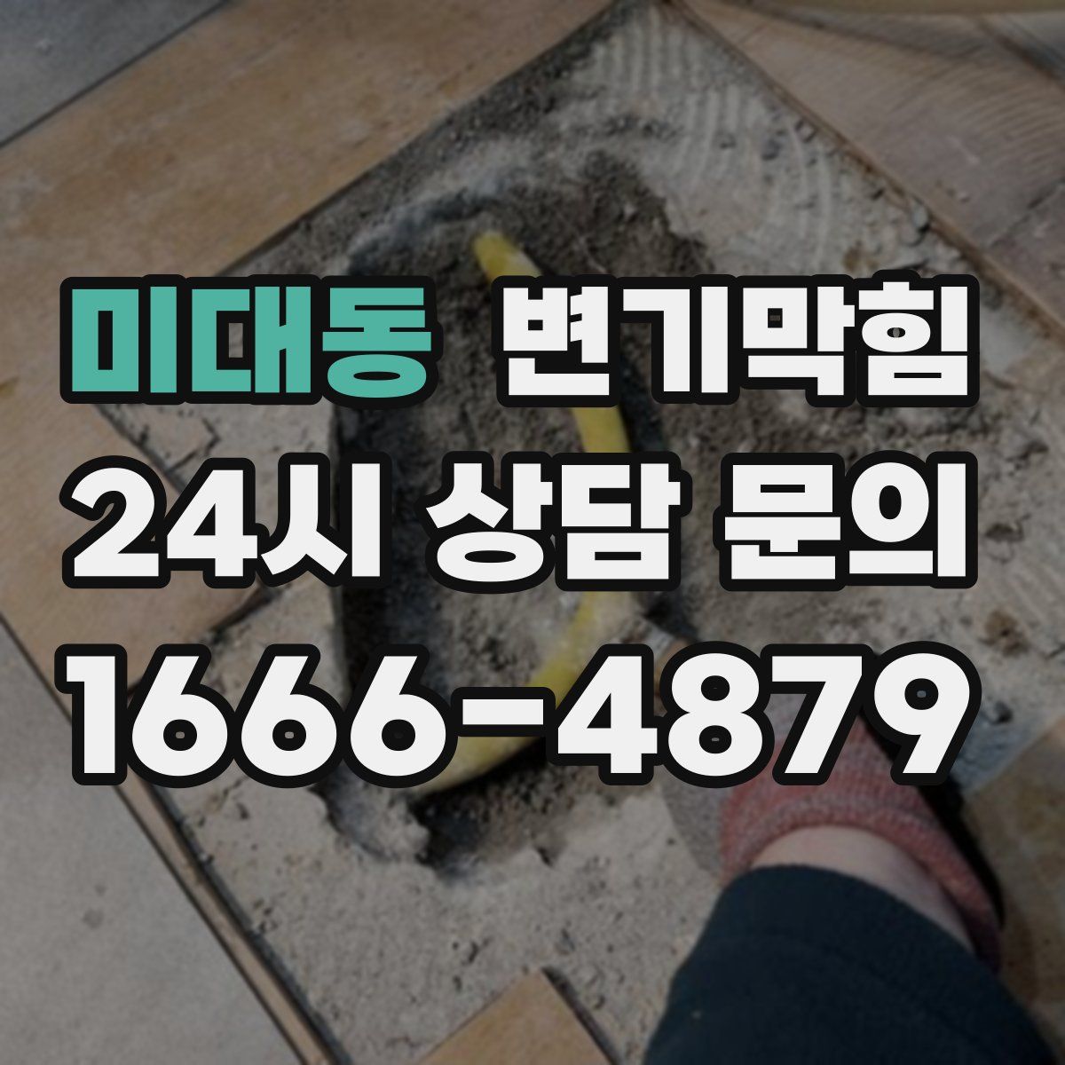 미대동 변기막힘