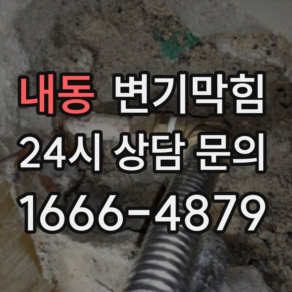 내동 변기막힘 상가 화장실뚫기 영업 지연 없이 완료