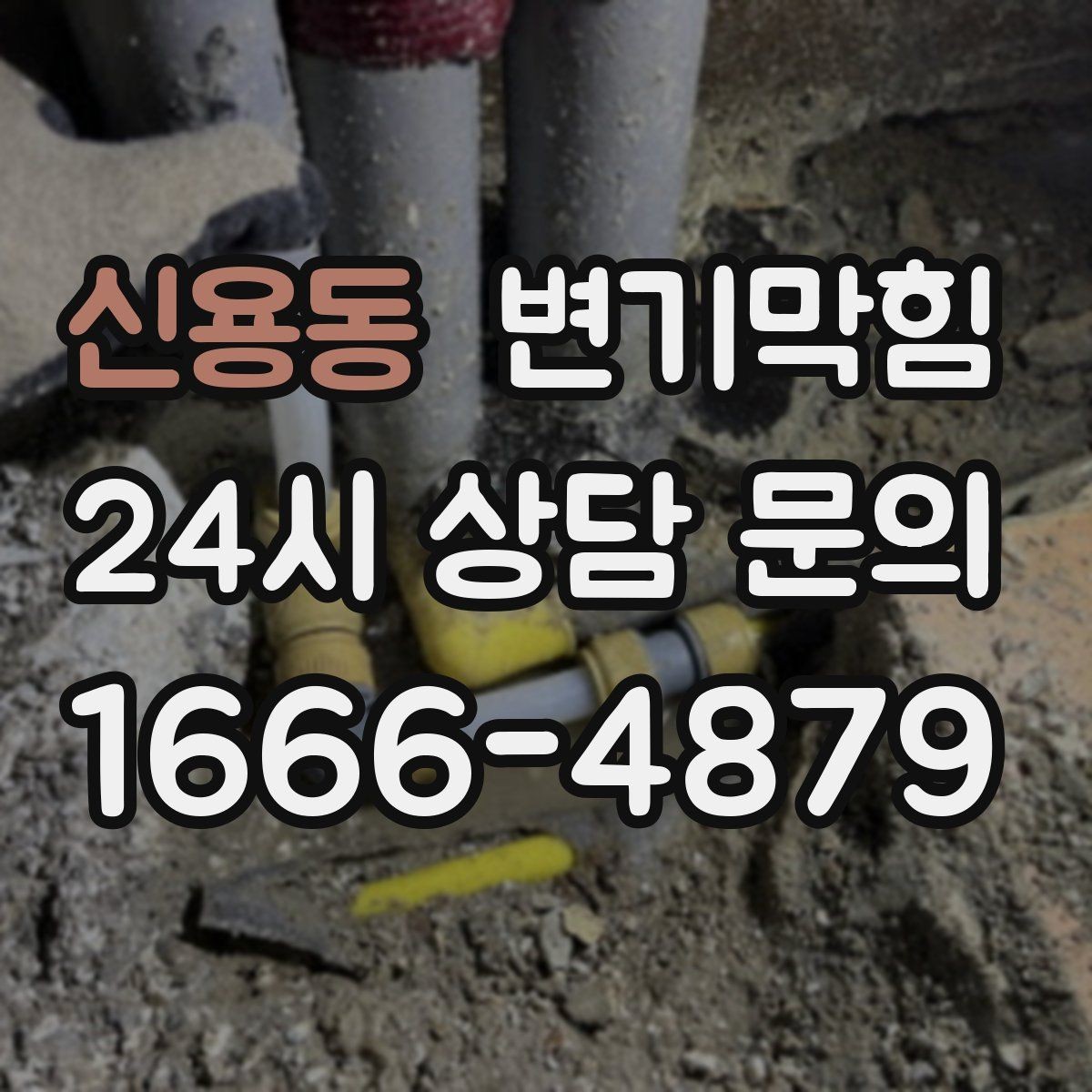 신용동 변기막힘 카페 화장실역류 오픈 향 회복
