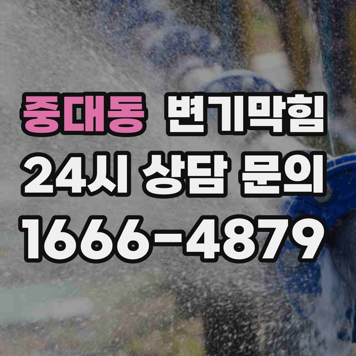 중대동 변기막힘 카페 하수구뚫기 오픈 지연 방지