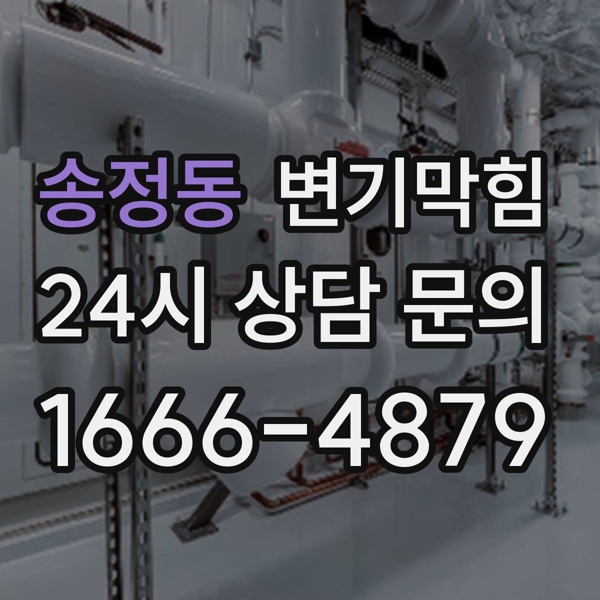 송정동 변기막힘 미용실 배수구막힘 약제·컷팅 병행