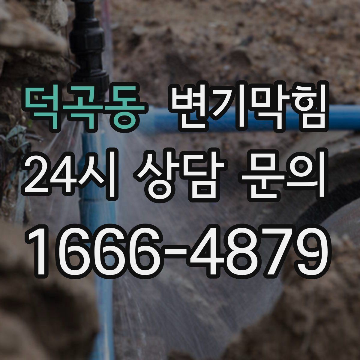 덕곡동 변기막힘 식당 배수구막힘 주방과 고객 구간 분리