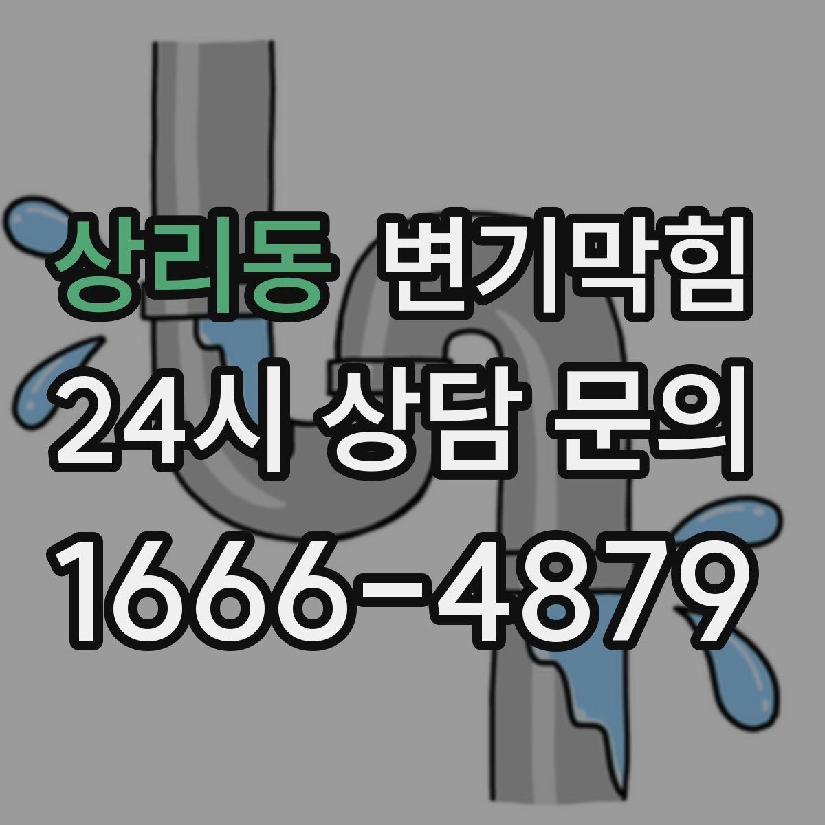 상리동 변기막힘 뚫어뻥 사용 전후 차이 기록하기