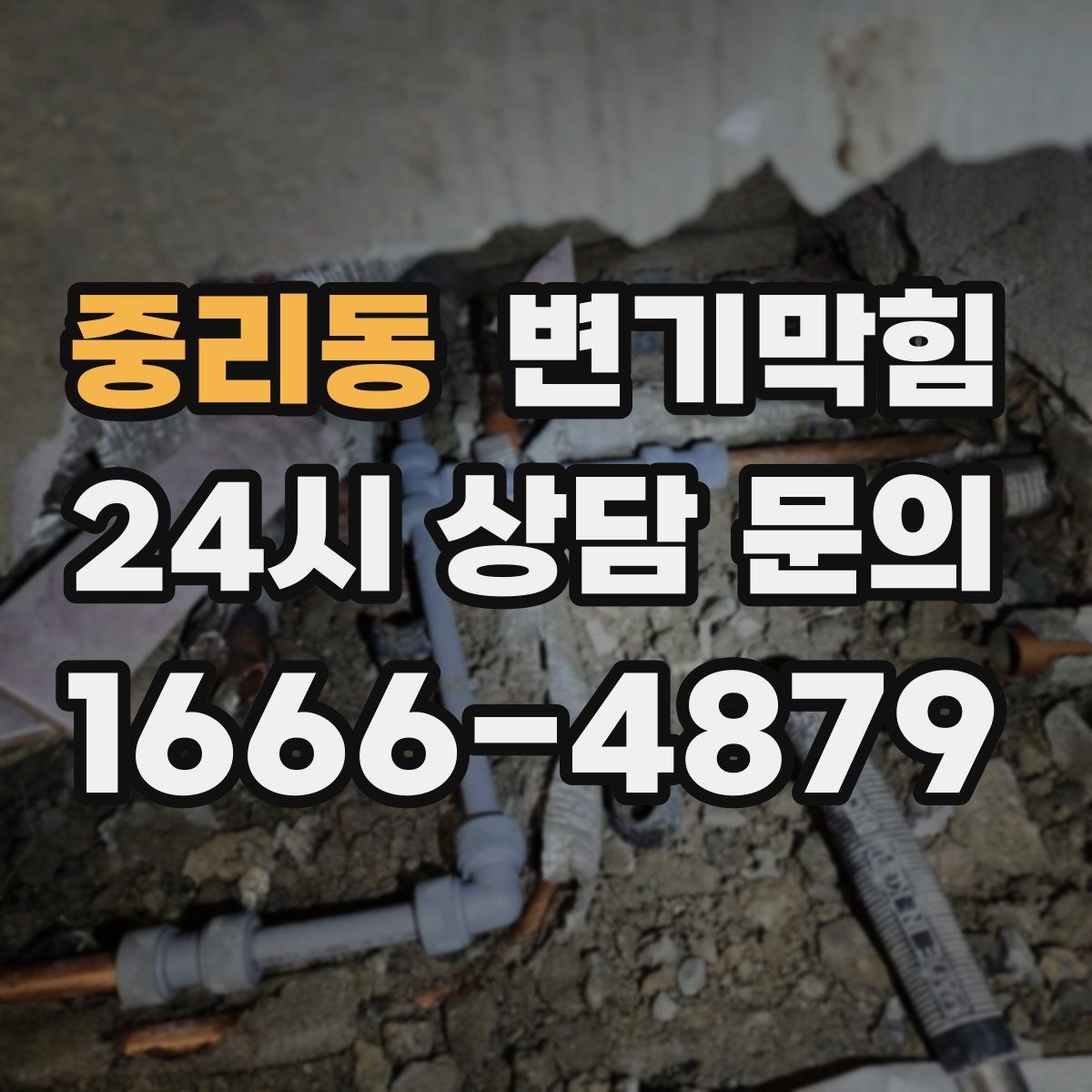 중리동 변기막힘 상가 화장실막힘 야간 예약 무소음 진행