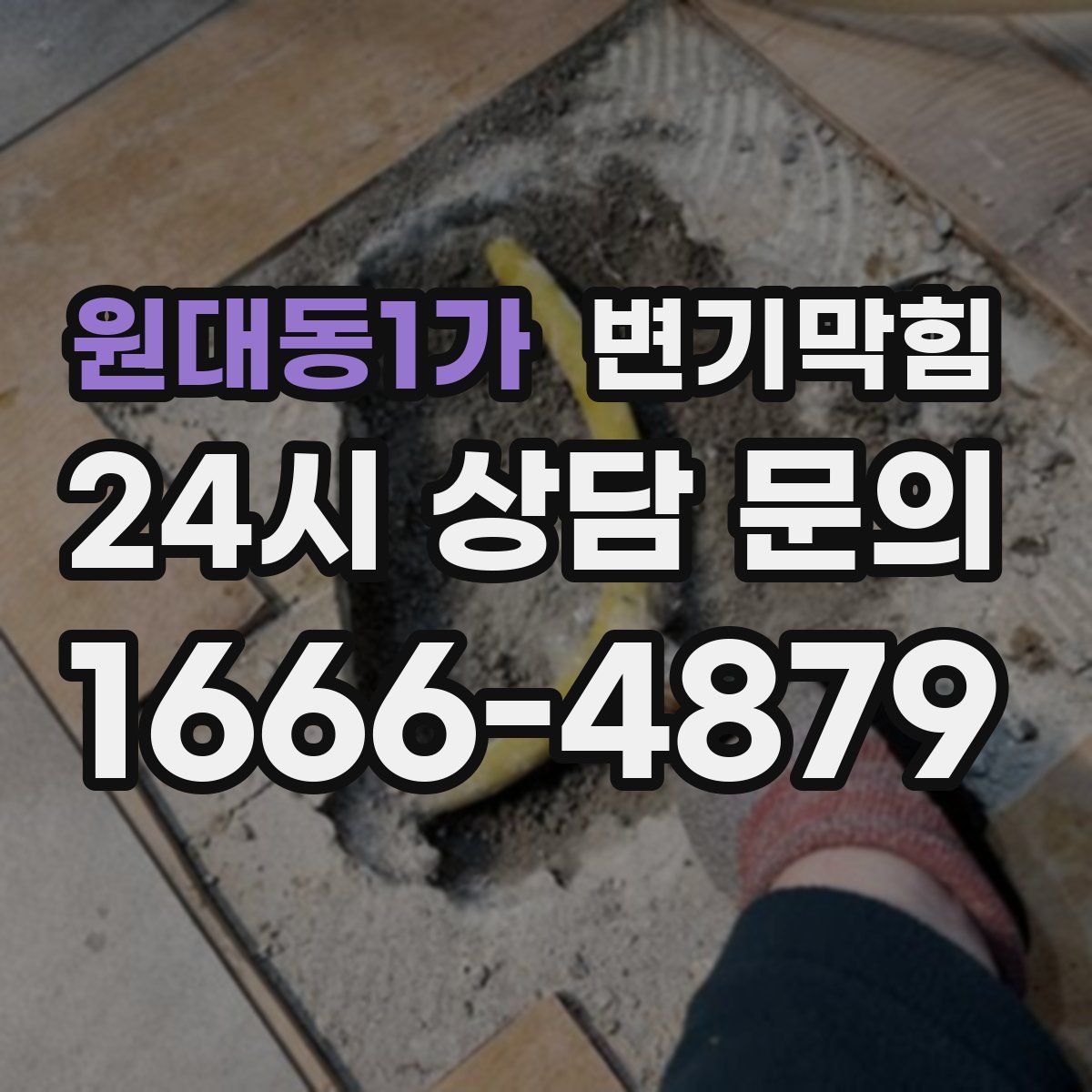 원대동1가 변기막힘