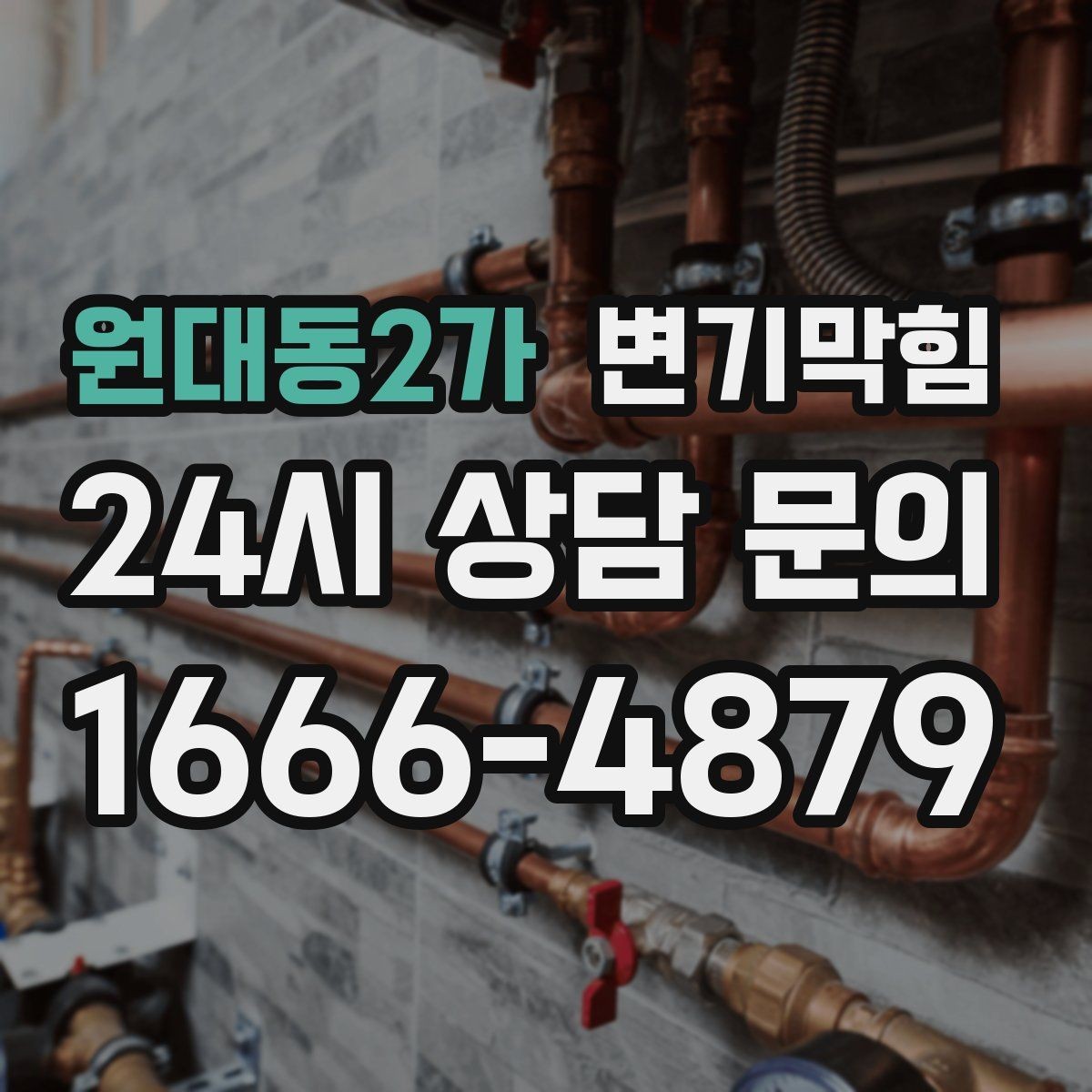 원대동2가 변기막힘 상가 화장실막힘 대기 없는 당일 처리