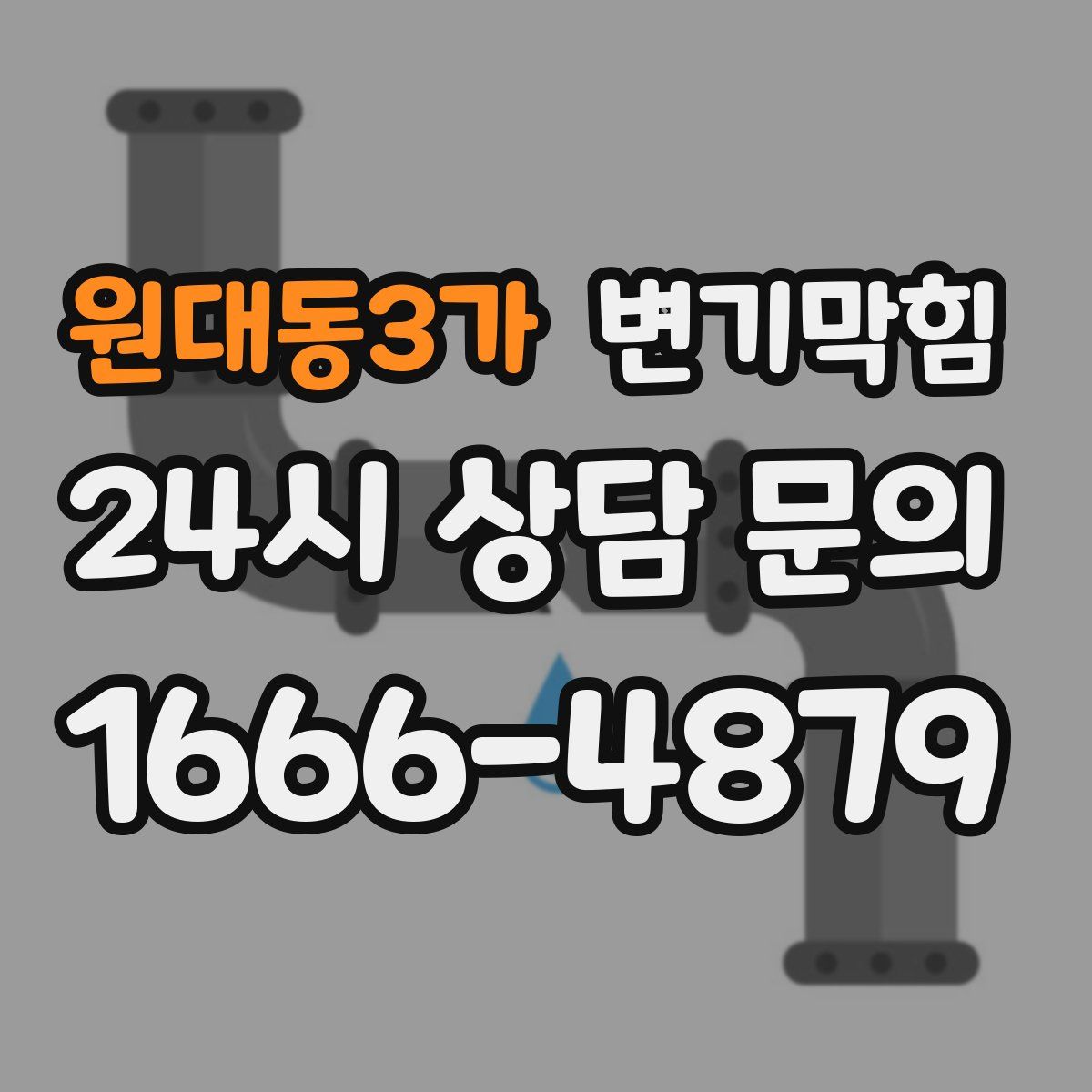 원대동3가 변기막힘