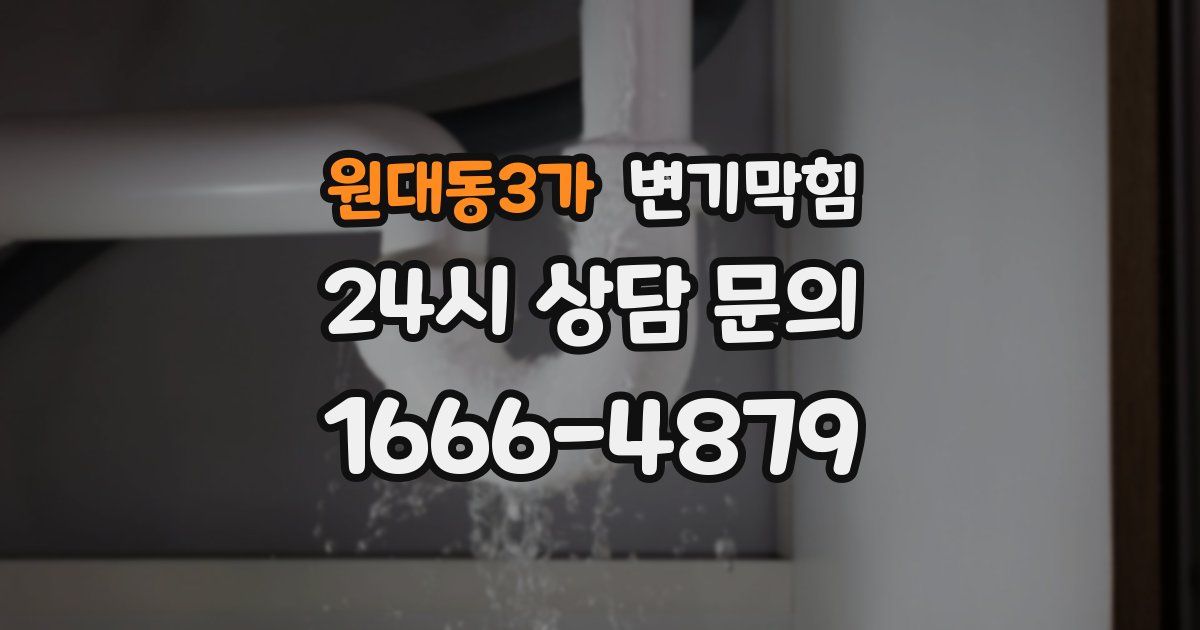 원대동3가 변기