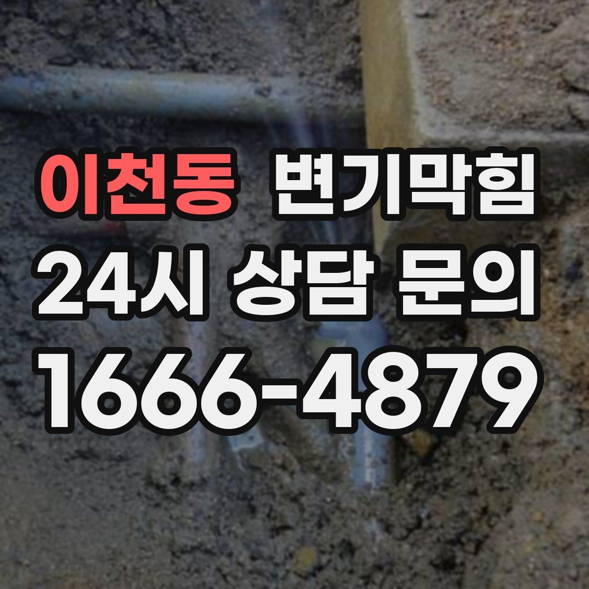이천동 변기막힘 사무실 배수구막힘 회의 전 30분 해결