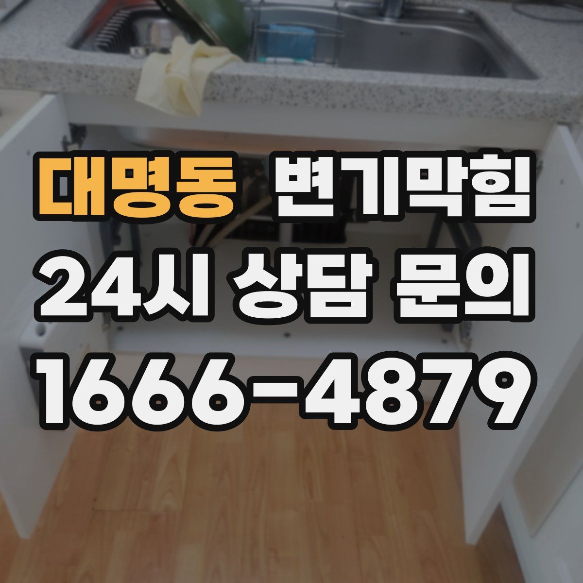 대명동 변기막힘