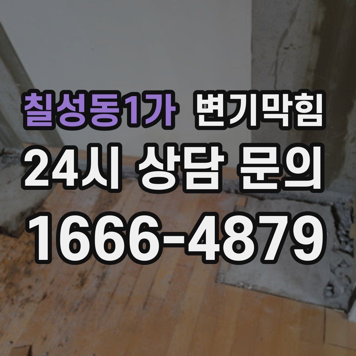 칠성동1가 변기막힘 변기가 막혔을 때 고형 이물 의심 신호