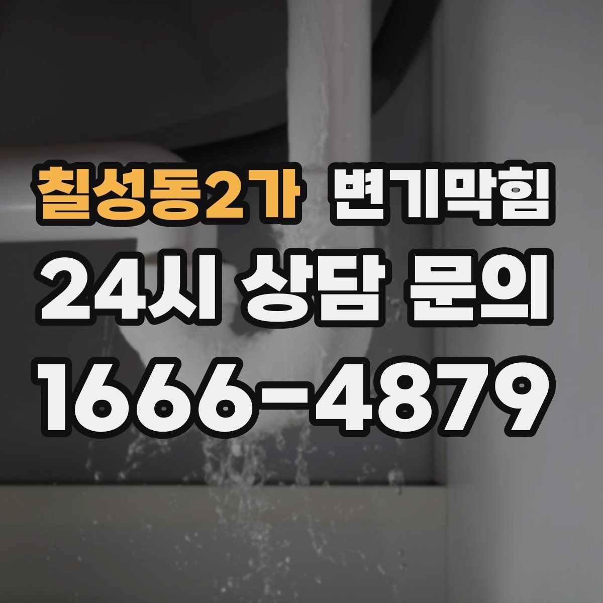 칠성동2가 변기막힘 사무실 화장실뚫기 회의 전 신속 처리