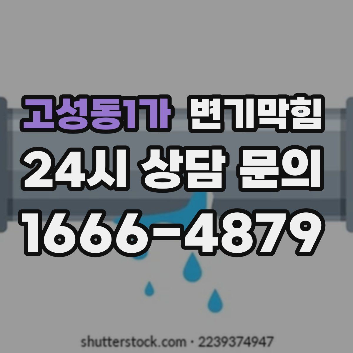 고성동1가 변기막힘 다가구 배수구막힘 동시 세척 효과