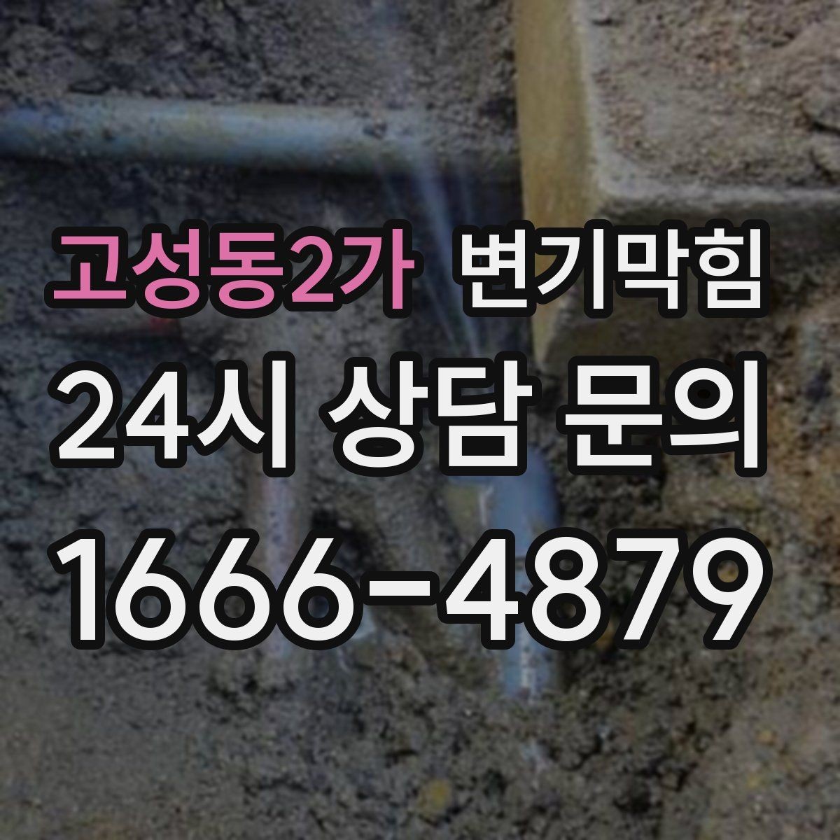 고성동2가 변기막힘 카페 전후 사진으로 효과 확인