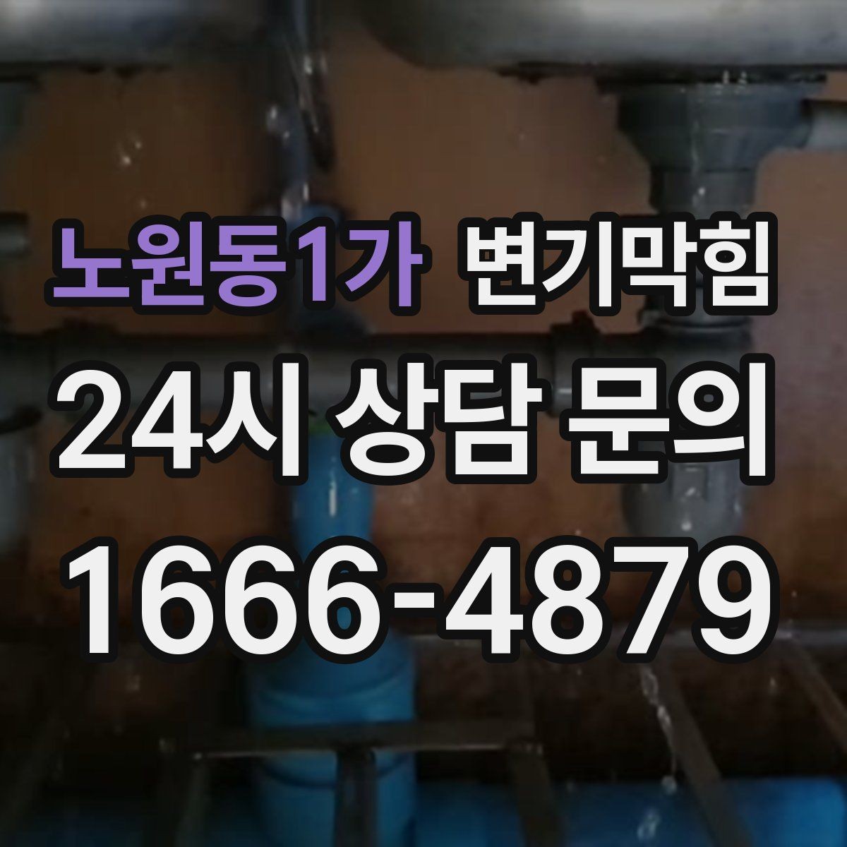 노원동1가 변기막힘 상가 화장실역류 고객 동선 보호