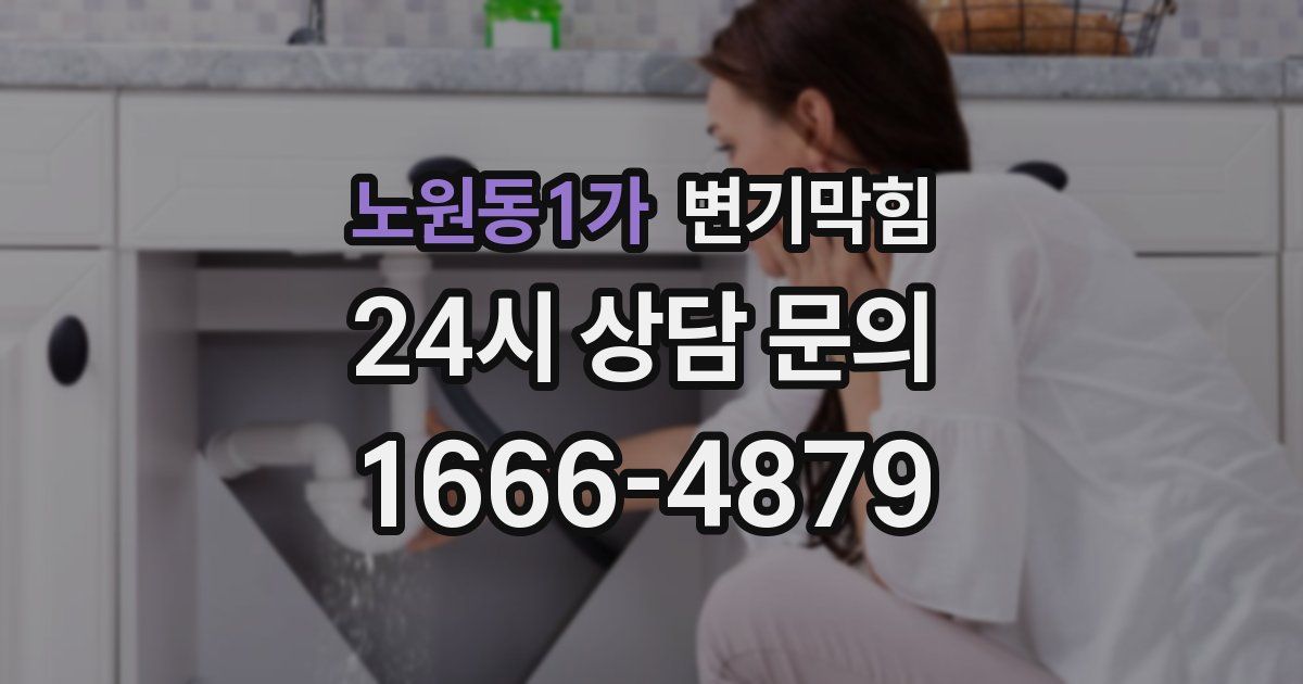 노원동1가 변기