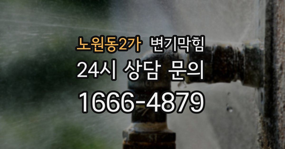 노원동2가 변기