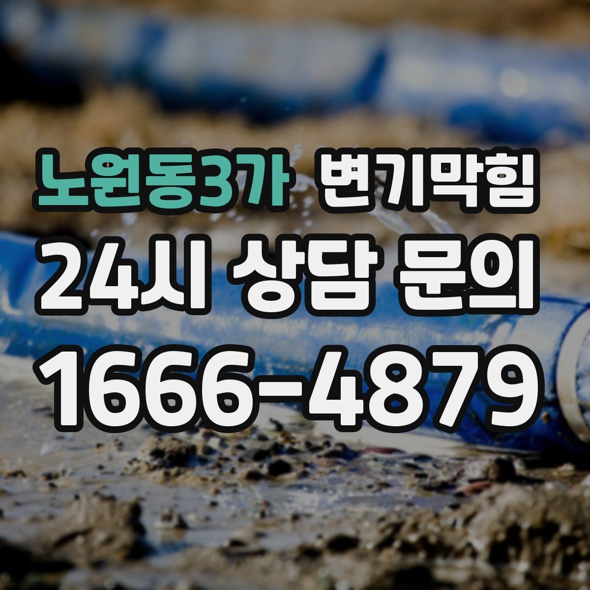 노원동3가 변기막힘 다가구 배수구막힘 공용 트랩 수봉