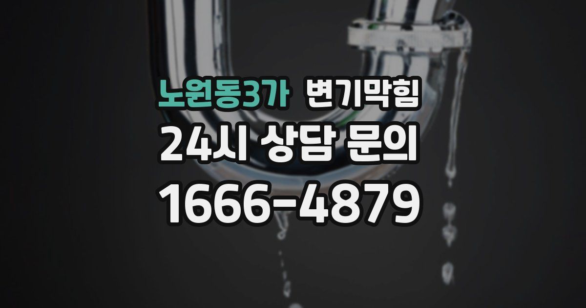 노원동3가 변기