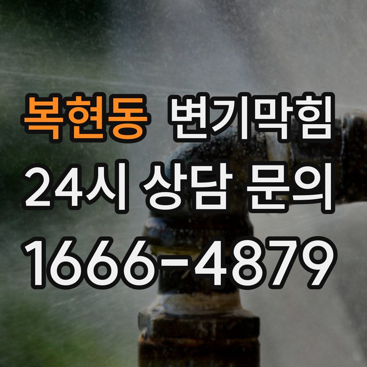 복현동 변기막힘