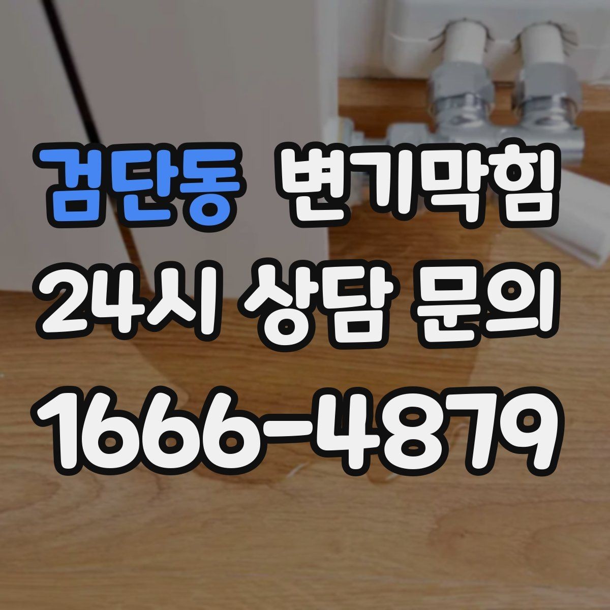 검단동 변기막힘 빌라 화장실뚫기 바닥 젖음 종결
