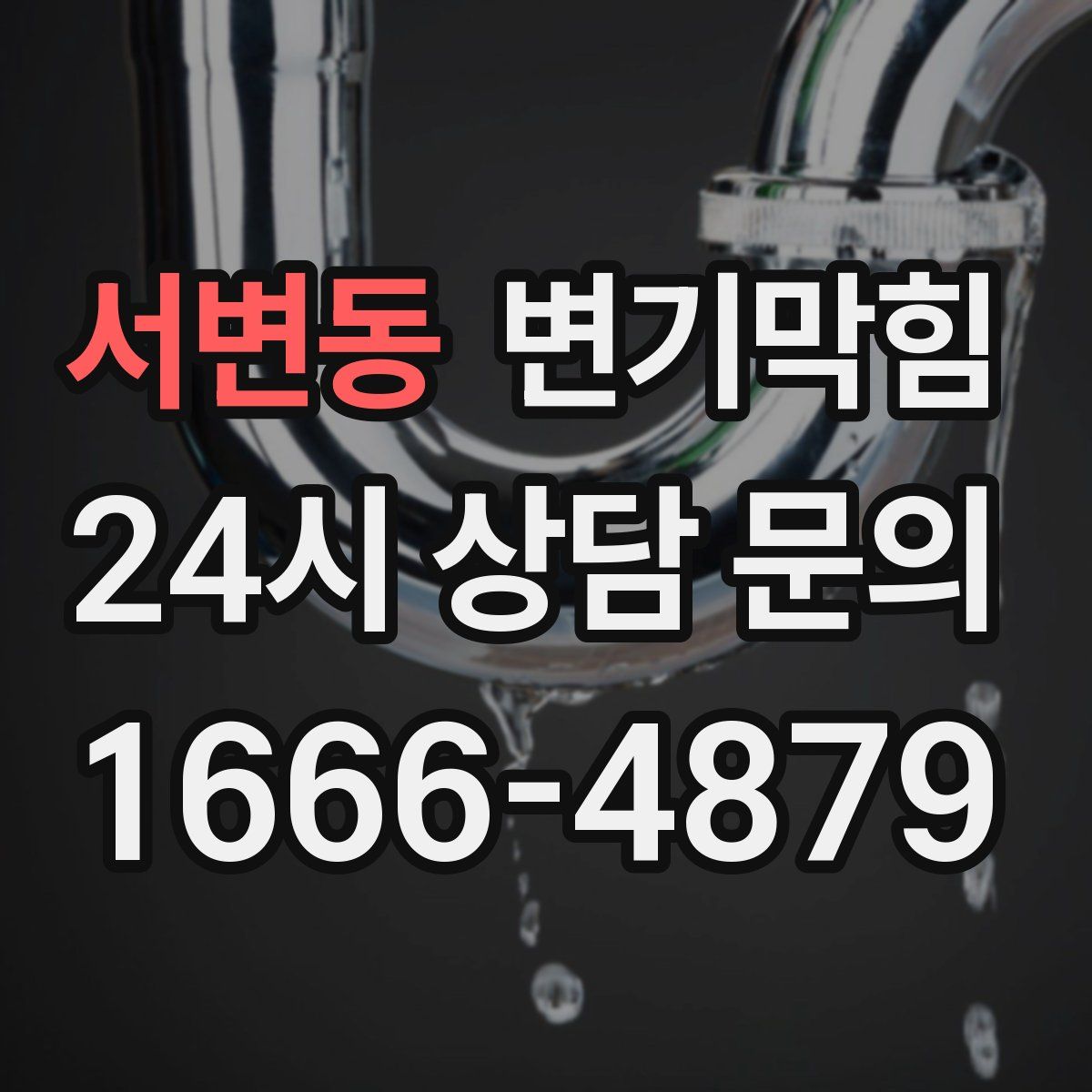 서변동 변기막힘