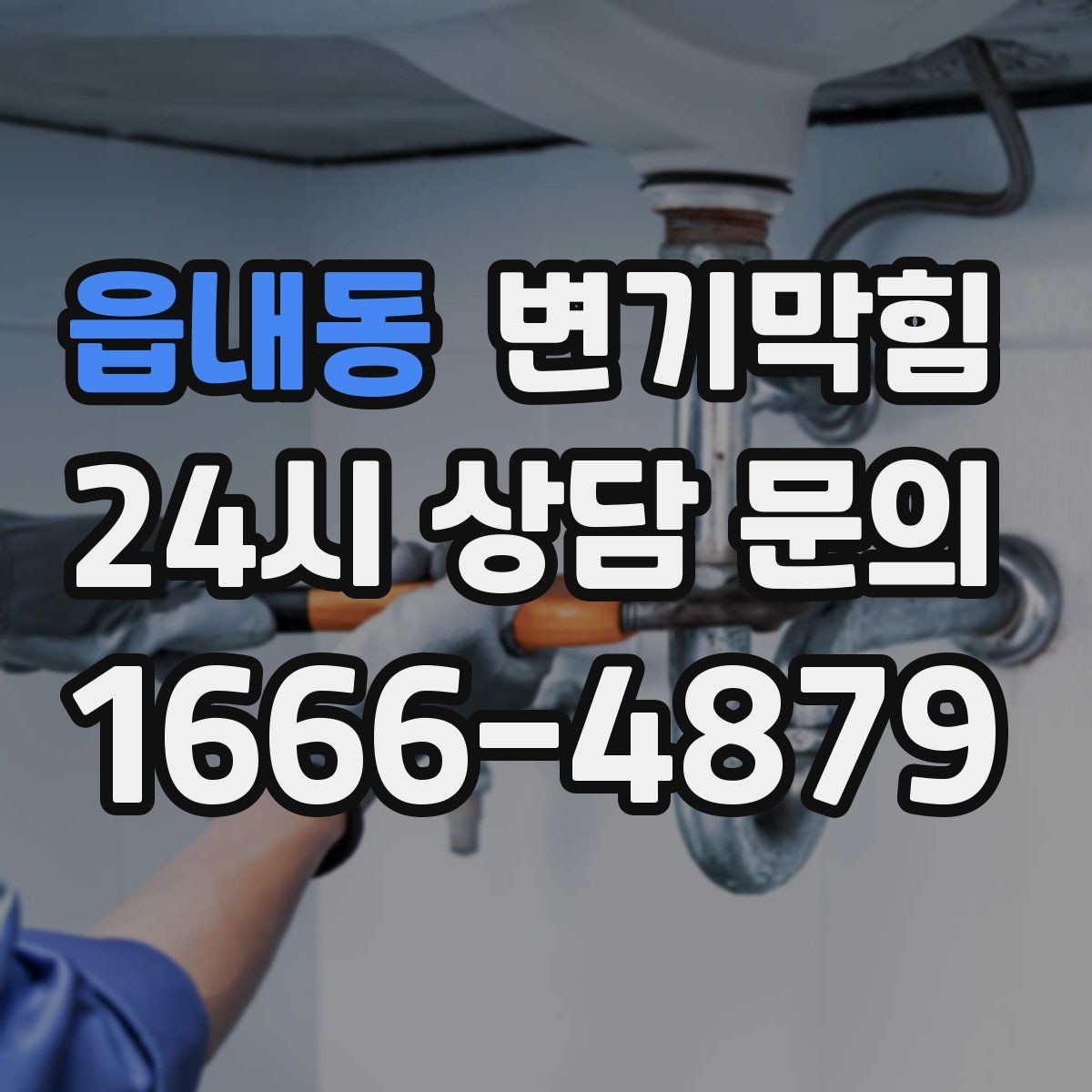 읍내동 변기막힘 변기뚫는업체 예약 후 대기 요령
