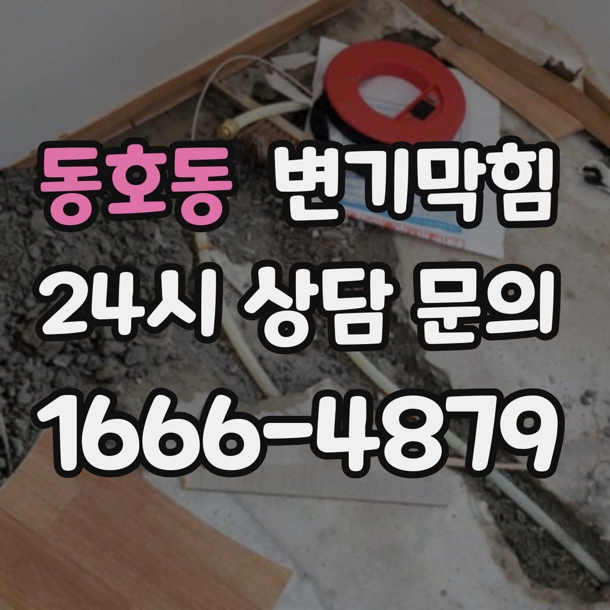 동호동 변기막힘 변기 막혔을 때 냄새만 날 때의 해석