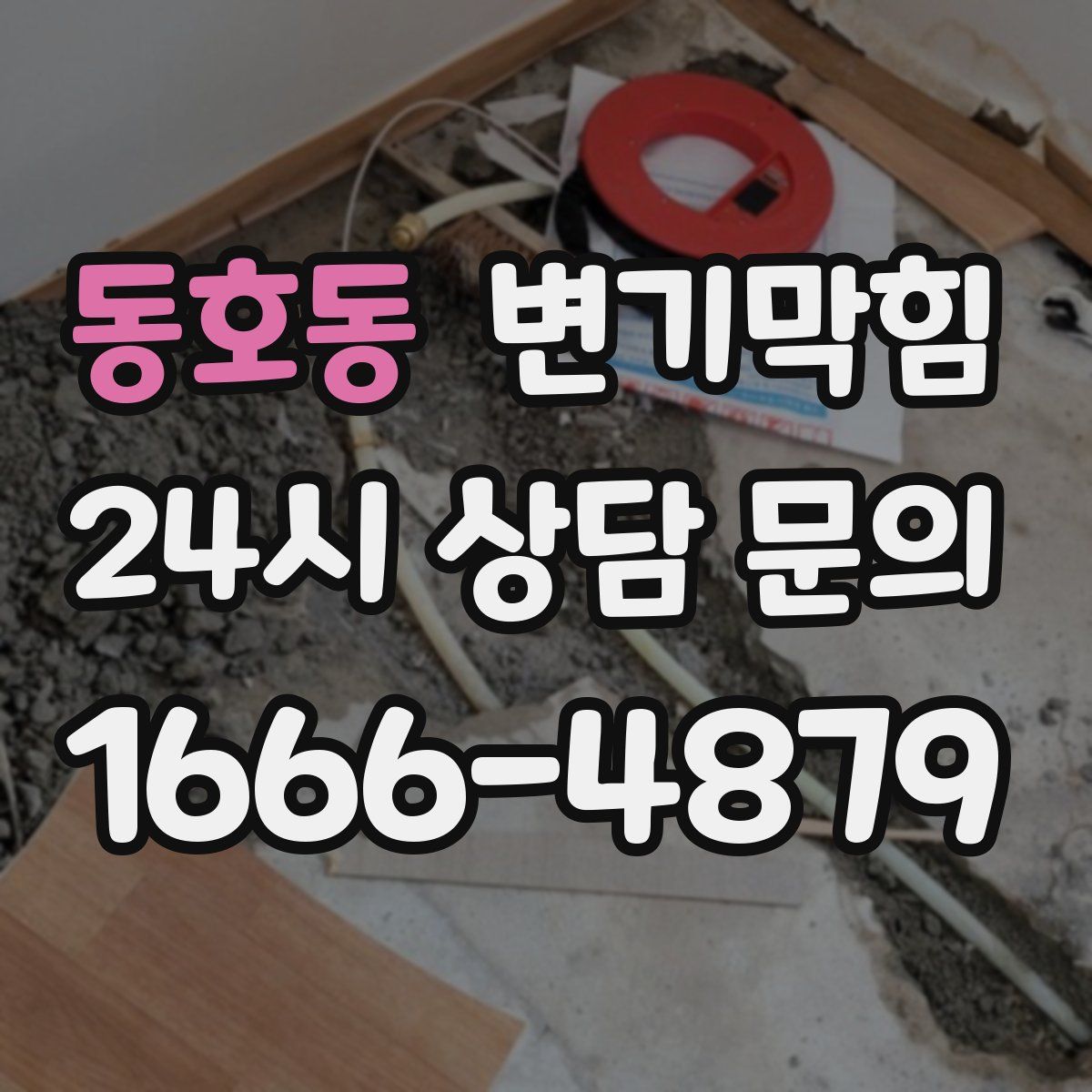 동호동 변기막힘