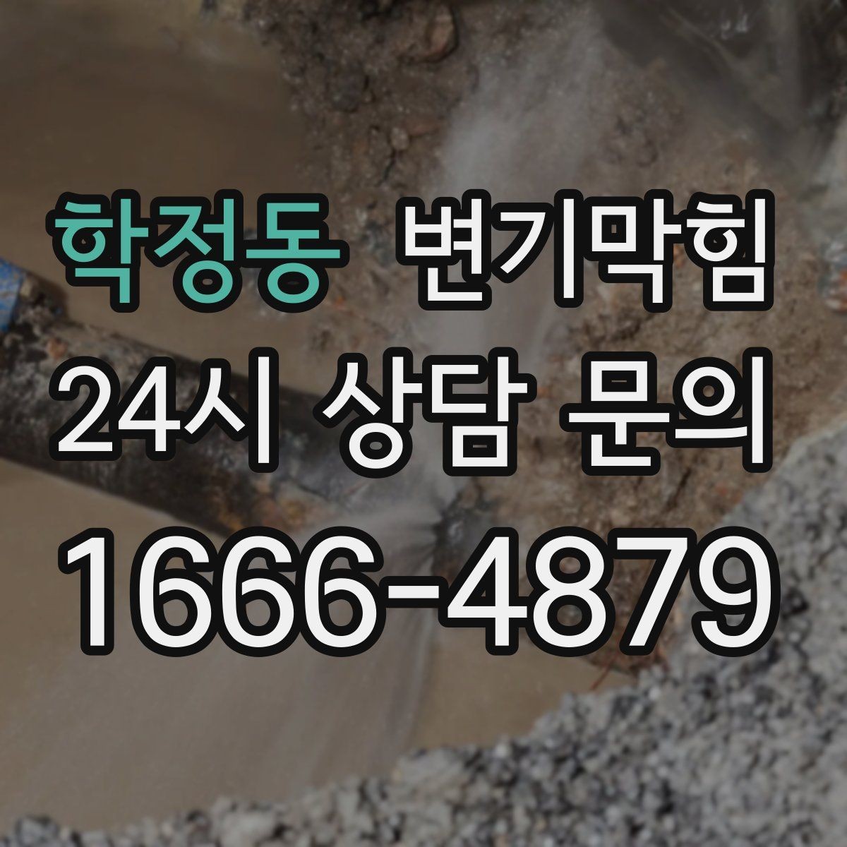 학정동 변기막힘 단독 변기뚫기 플랜지 보수