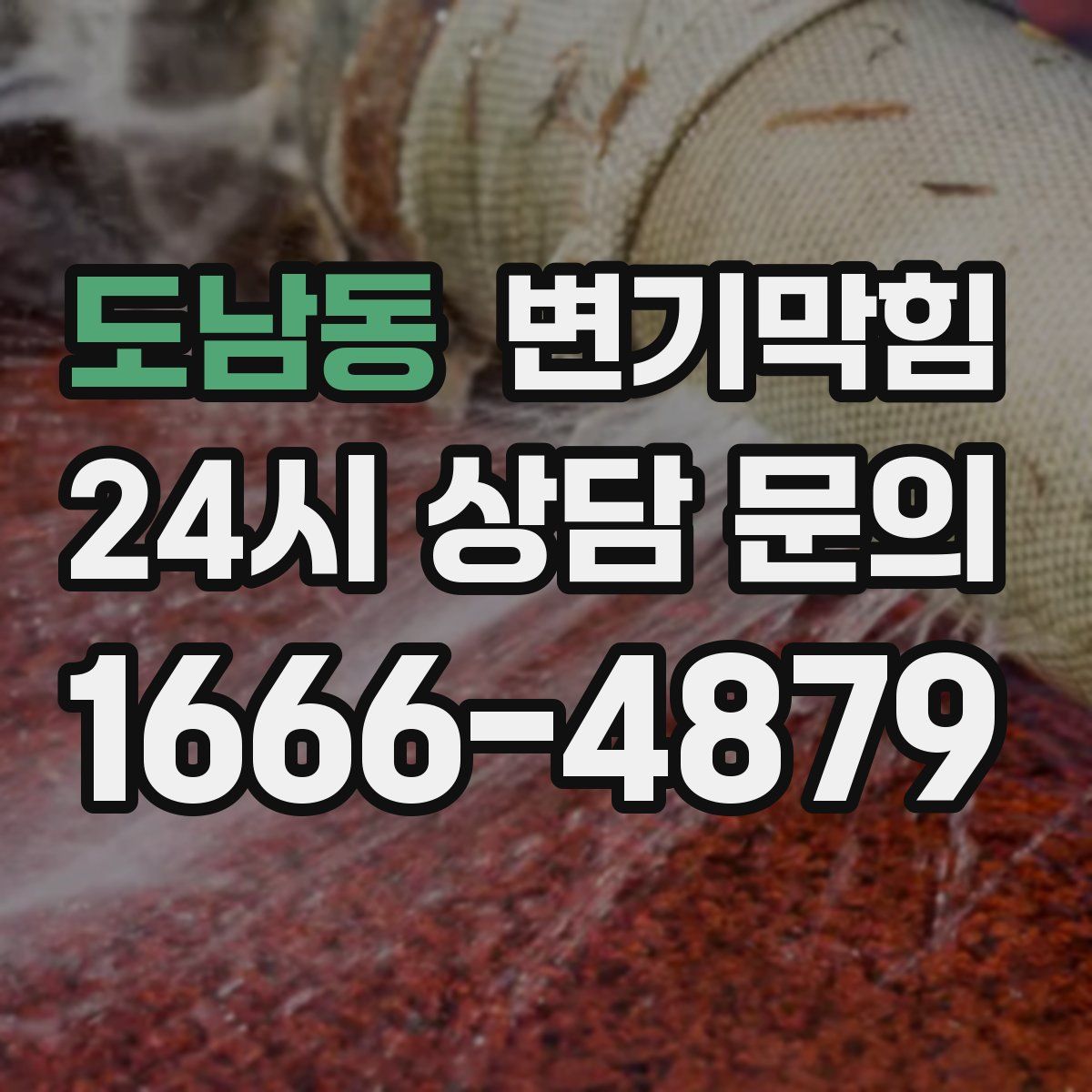 도남동 변기막힘