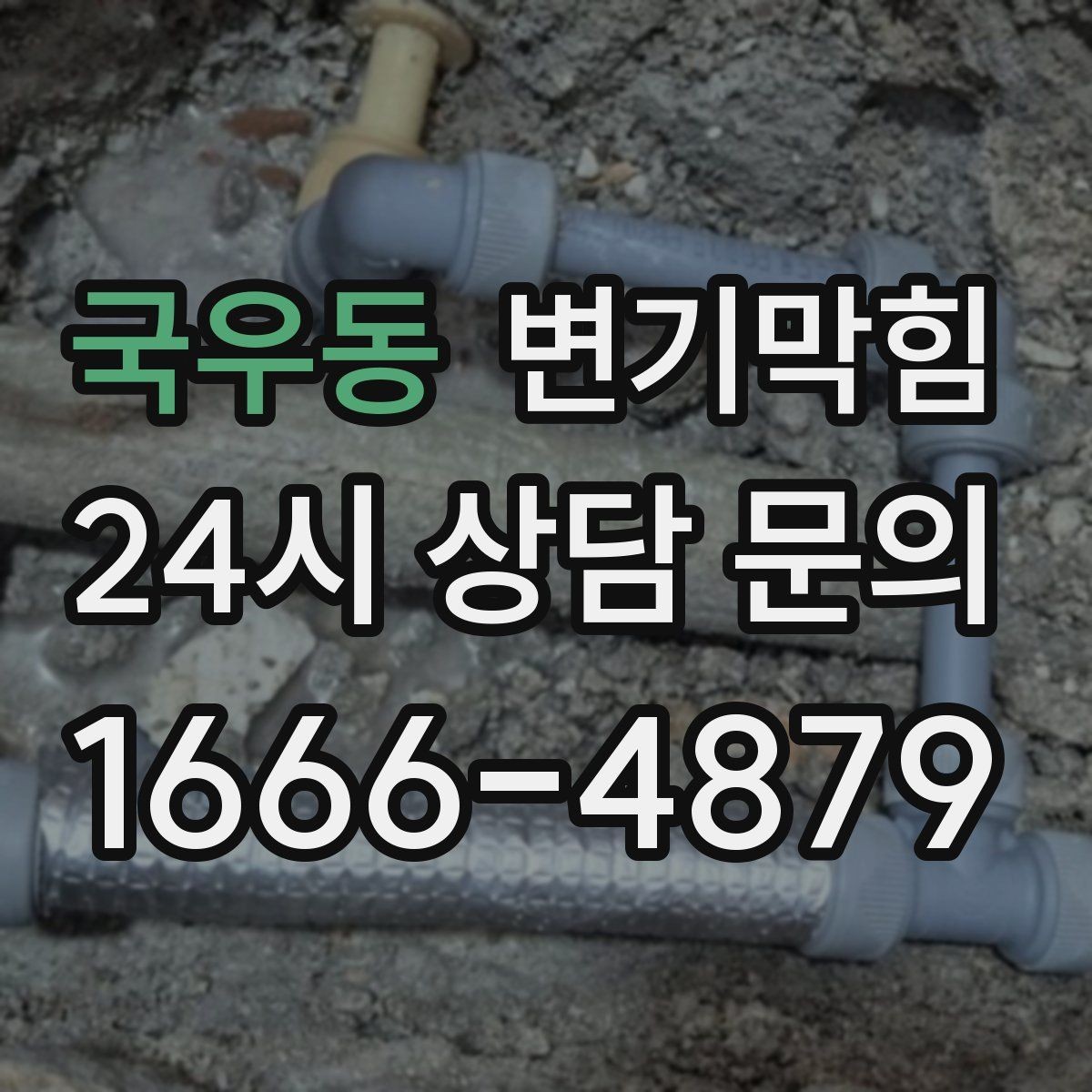 국우동 변기막힘 단독 주택 배수구막힘 바닥 실리콘 보강
