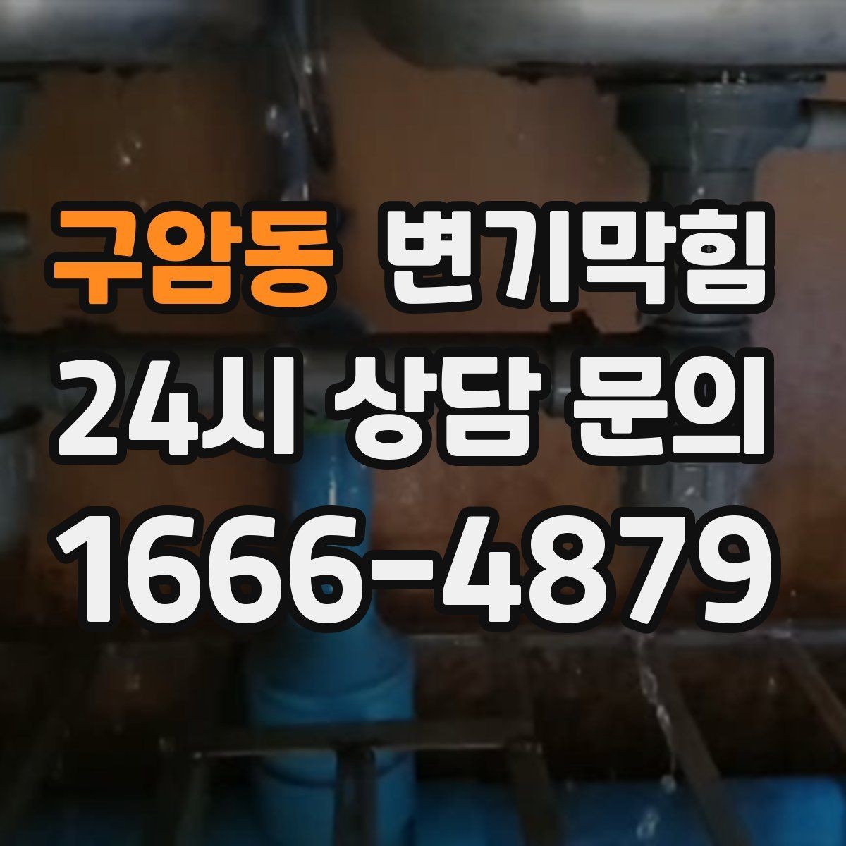 구암동 변기막힘 아파트 배수구막힘 냄새와 거품 동시 종결