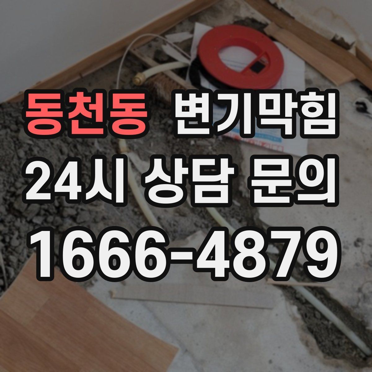 동천동 변기막힘 단독 주택 화장실막힘 젖음 차단