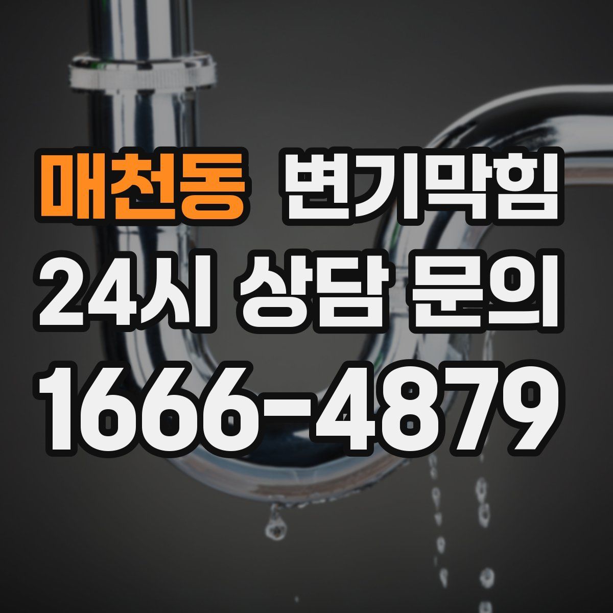 매천동 변기막힘