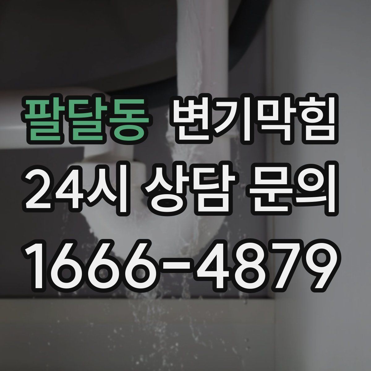 팔달동 변기막힘 식당 화장실역류 합류 간섭 해소