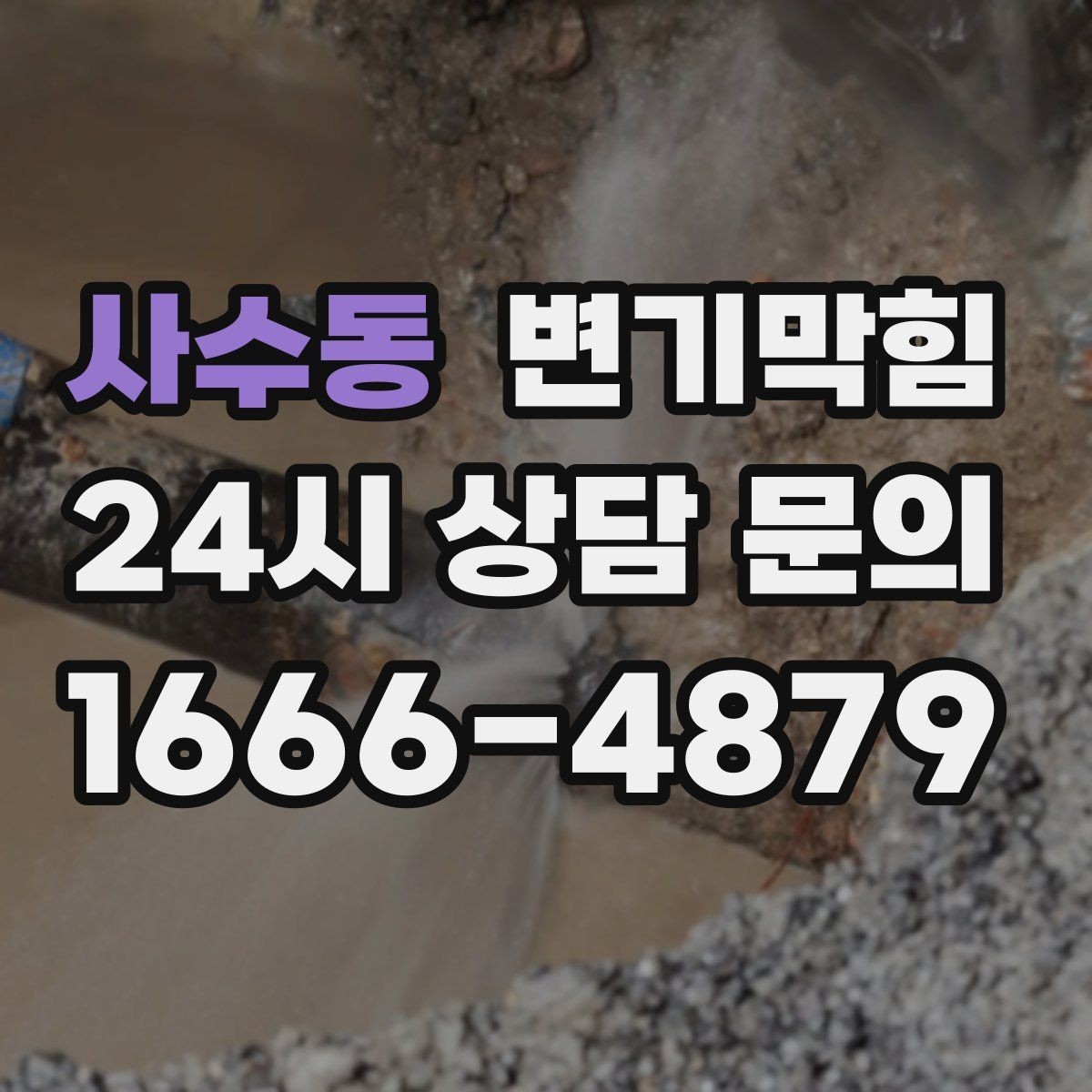 사수동 변기막힘 아파트 배수구막힘 수치 데이터 공개