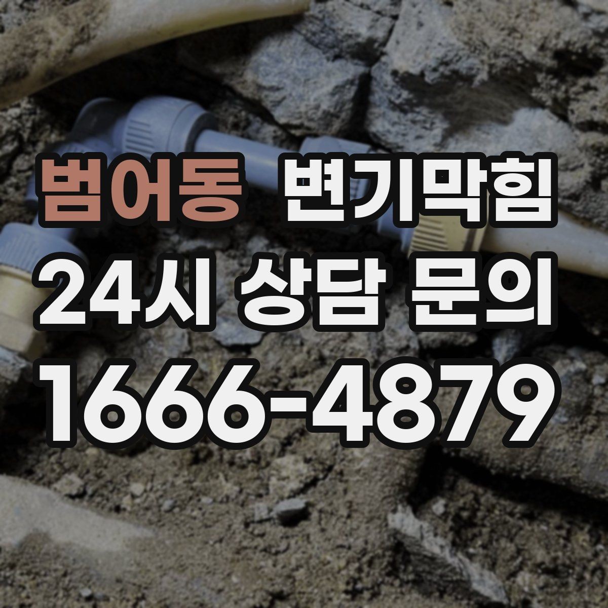 범어동 변기막힘 상가 사진 리포트로 신뢰 확보
