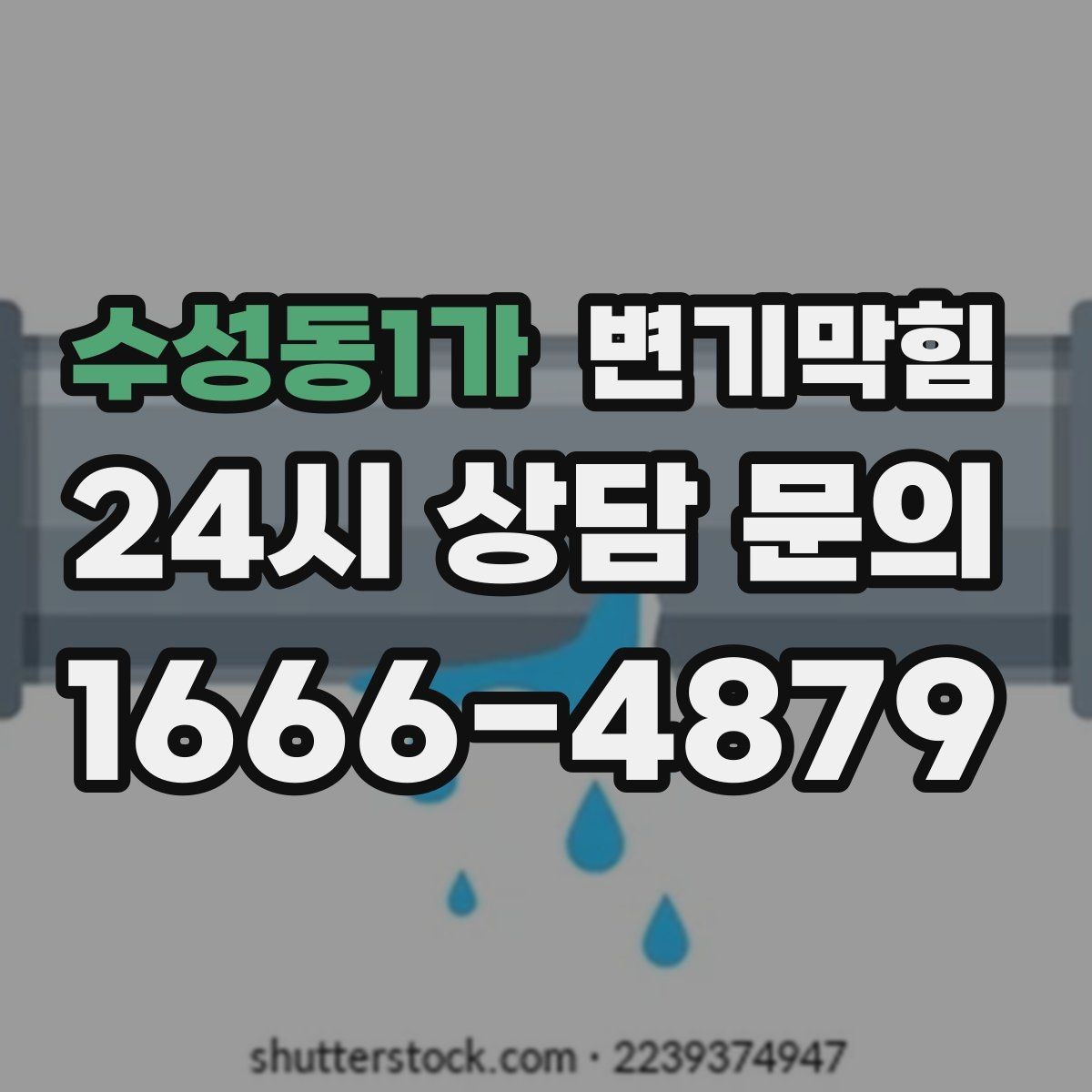 수성동1가 변기막힘 빌라 화장실역류 절수 세팅 재조정
