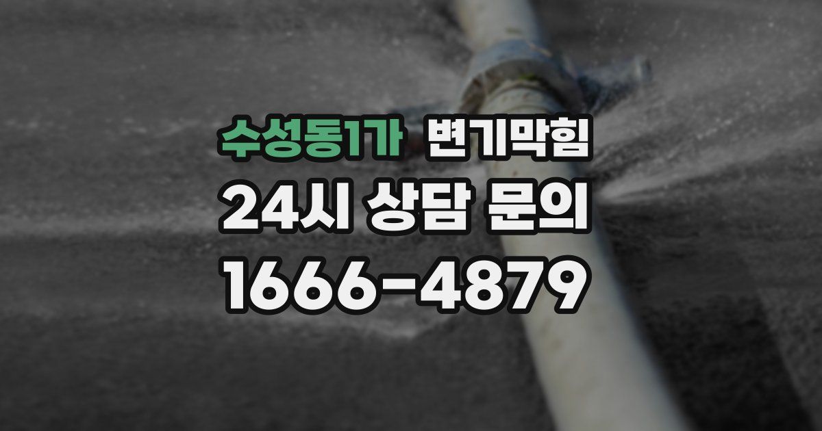 수성동1가 변기