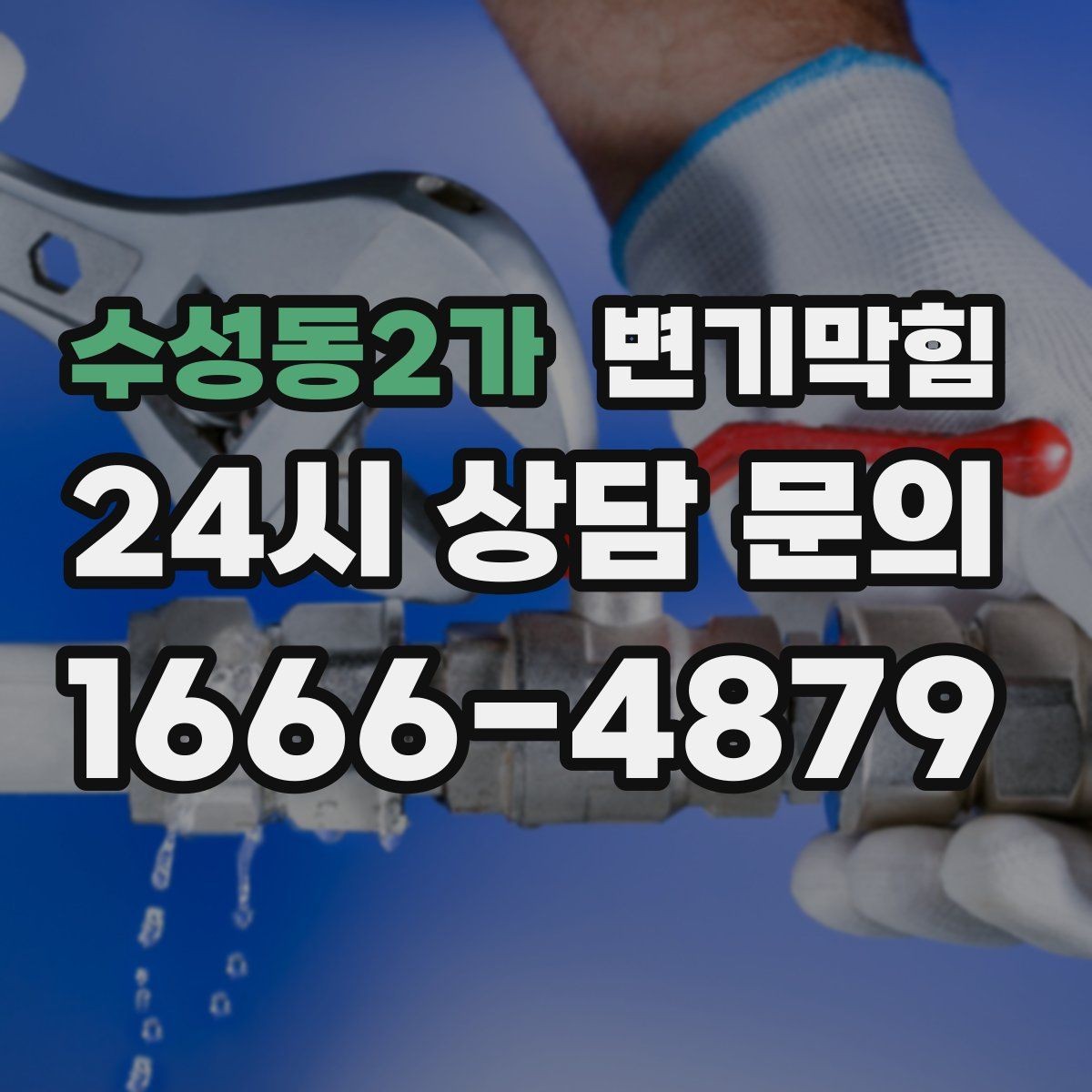 수성동2가 변기막힘 카페 배수구막힘 오픈 체크 5분 솔루션