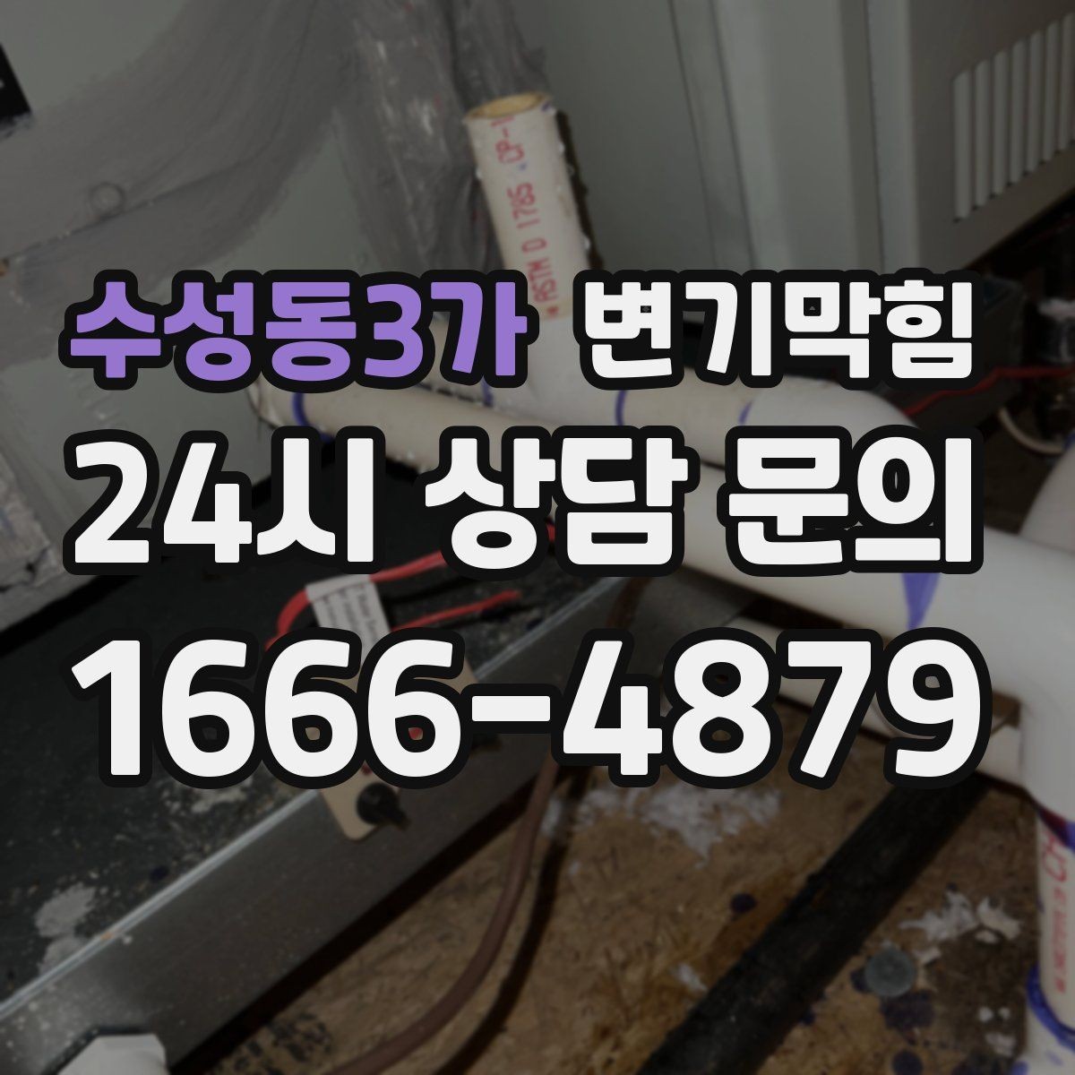 수성동3가 변기막힘 식당 화장실역류 피크 타임 사전 종료