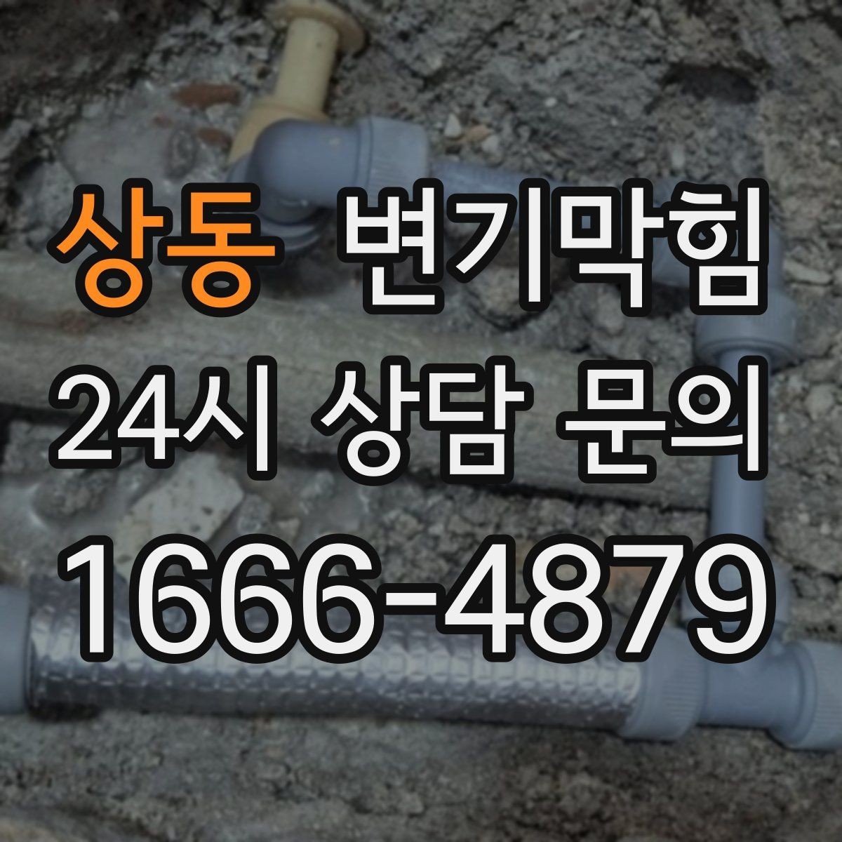 상동 변기막힘 아파트 화장실막힘 통기관 재정비