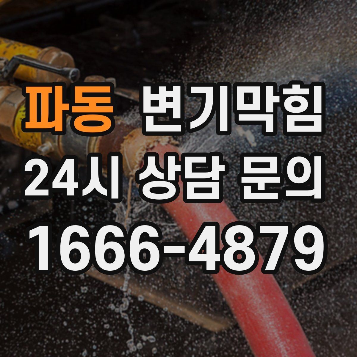 파동 변기막힘 사무실 화장실뚫기 회의 전 30분 처리