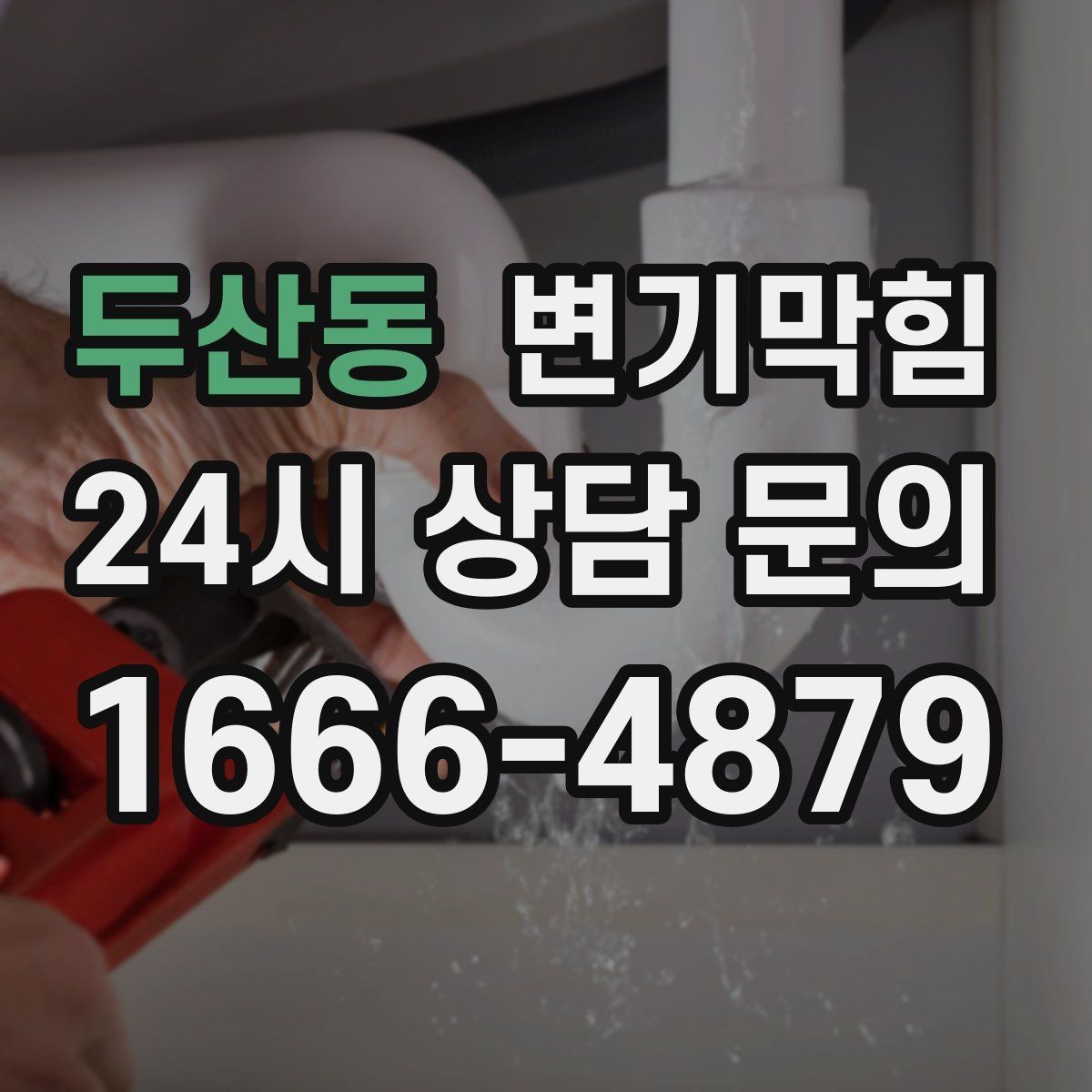 두산동 변기막힘 화장실 변기 막힘 합류부 병목 의심