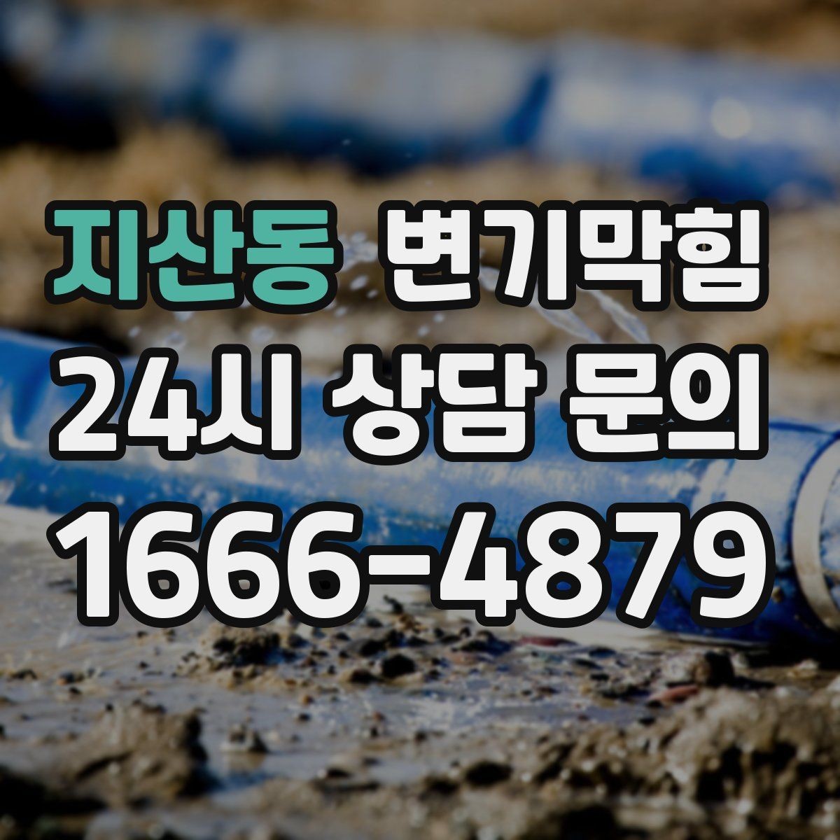 지산동 변기막힘 단독 변기뚫기 바닥 누수 루트 차단