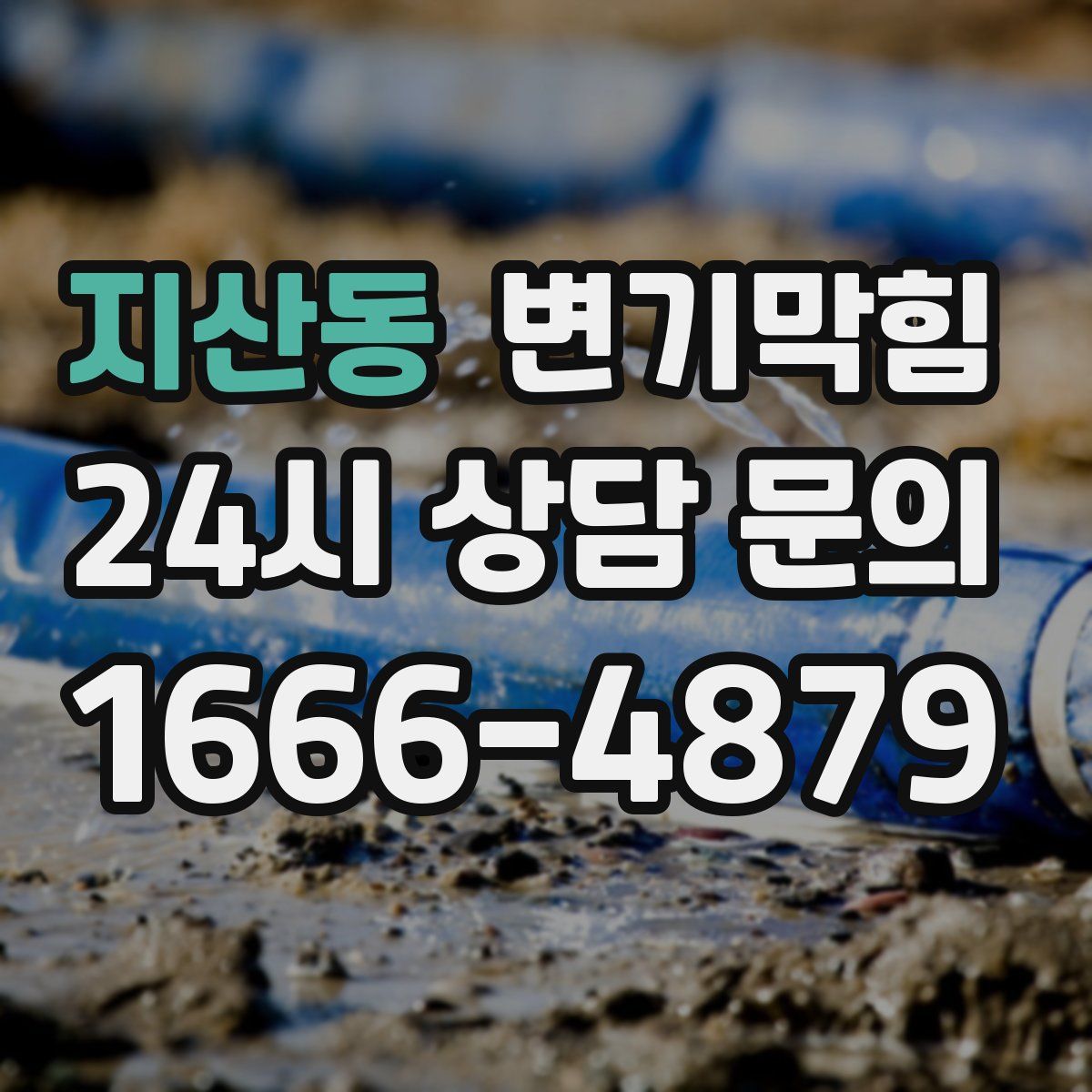 지산동 변기막힘