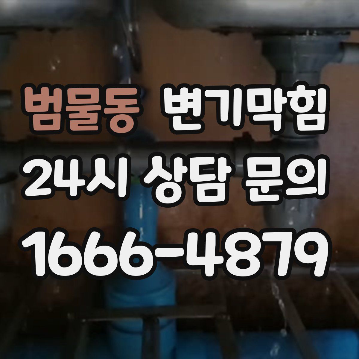 범물동 변기막힘