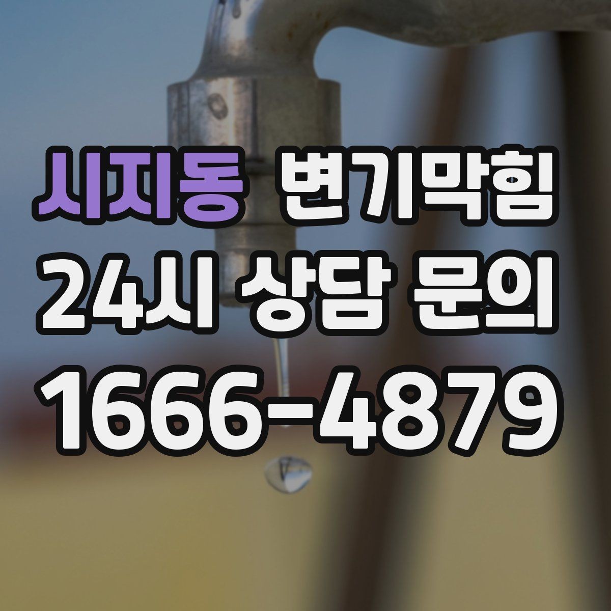 시지동 변기막힘 단독 주택 화장실막힘 수봉 회복 성공